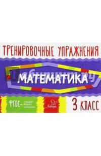 Математика. 3 класс. Тренировочные упражнения. ФГОС