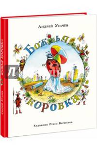 Божья коровка. Стихотворение
