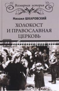 Холокост и Православная церковь. Шкаровский М.В.