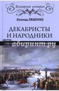 Декабристы и народники. Судьбы и драмы русских революционеров. Ляшенко Л.М.