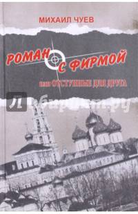 Роман с фирмой или отступные для друга. Религиозно-политический триллер