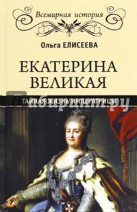 Екатерина Великая. Тайная жизнь императрицы. Елисеева О.И.