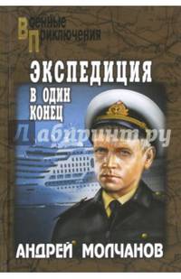 Экспедиция в один конец