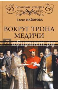 Вокруг трона Медичи (12+)