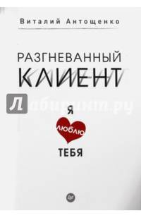Разгневанный клиент, я люблю тебя