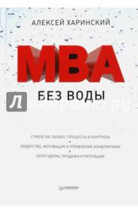 MBA без воды