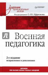 Военная педагогика. Учебник для вузов. 2-е изд., испр. и доп. Под ред. Ефремова О.