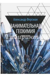 Занимательная геохимия. Химия земли