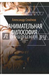 Занимательная философия