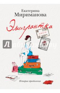 Эмигрантка. История преодоления