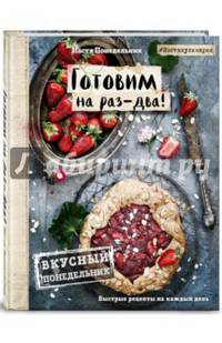 Вкусный Понедельник. Готовим на раз-два! Быстрые рецепты за 30 минут