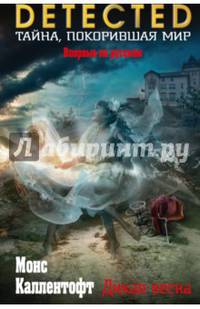 Дикая весна