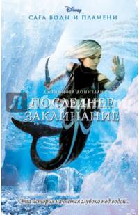 Последнее заклинание