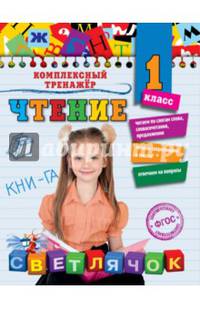 Чтение. 1 класс