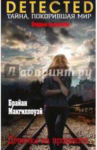 Девочка из прошлого