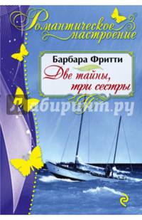 Две тайны, три сестры
