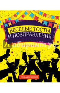 Веселые тосты и поздравления