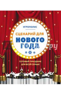 Сценарий для Нового года. Готовый праздник для всей семьи