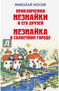 Приключения Незнайки и его друзей. Незнайка в Солнечном городе (ил. Лаптева)