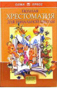 Полная хрестоматия для начальной школы. В 2-х томах. Том 2