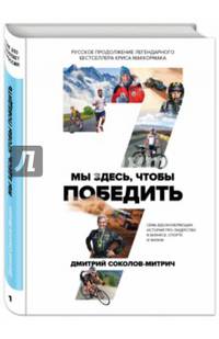 Мы здесь, чтобы победить. 7 вдохновляющих историй про лидерство в бизнесе, спорте и жизни