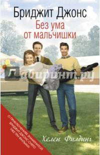 Бриджит Джонс. Без ума от мальчишки