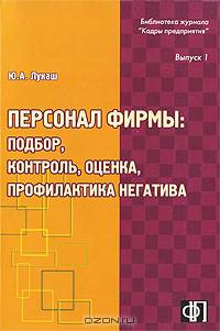 Персонал фирмы: подбор, контроль, оценка, профилактика негатива: Практическое пособие (Серия:'Библиотека журнала 'Кадры предприятия'-Выпуск 1')