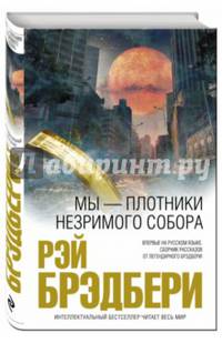 Мы – плотники незримого собора