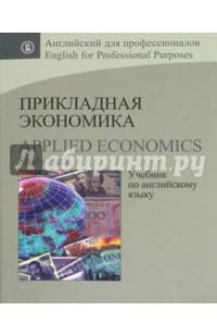 Прикладная экономика. Учебник по английскому языку. Гриф УМО МО РФ