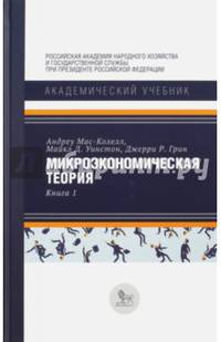Микроэкономическая теория. Книга 1