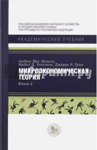 Микроэкономическая теория. Книга 2