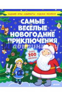 Самые весёлые новогодние приключения