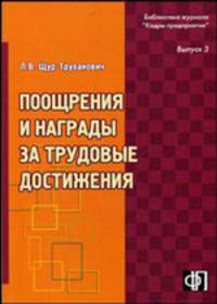 Поощрения и награды за трудовые достижения: порядок применения (награждения) и оформления. Практическое пособие