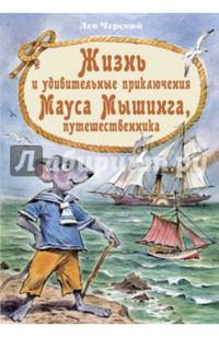 Жизнь и удивительные приключения Мауса Мышинга, путешественника