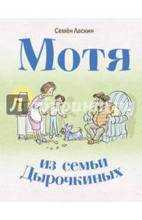 Мотя из семьи Дырочкиных