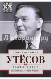 Спасибо, сердце! Воспоминания. Встречи. Раздумья