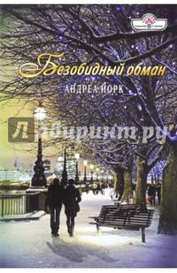 Безобидный обман (16-056)