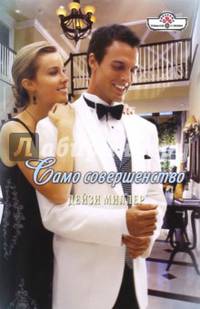 Само совершенство (16-059)