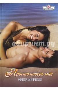 Просто поверь мне (16-060)