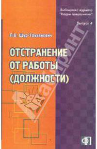 Отстранение от работы (должности): механизм, оформление, учет: Практическое пособие - ('Библиотека журнала 'Кадры предприятия'-Выпуск 4')