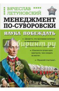Менеджмент по-Суворовски. Наука побеждать
