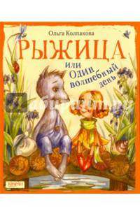 Рыжица, или один волшебный день