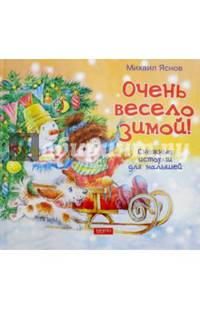 Очень весело зимой. Снежные истории для малышей