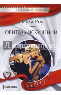 Обитель искушений