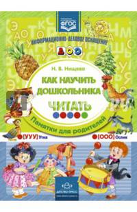 Как научить дошкольника читать. Памятки для родителей. ФГОС
