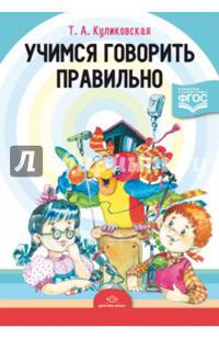 Учимся говорить правильно. ФГОС