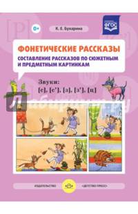 Фонетические рассказы. Составление рассказов по сюжетным и предметным картинкам. Звуки [с]. ФГОС