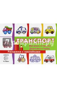 Раскраска с наклейками. Транспорт: мигалки, стройка, джипчики, город (для детей от 3-х лет, сборник, 32 с.)