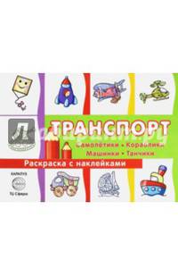 Раскраска с наклейками. Транспорт: самолетики, кораблики, машинки, танчики (для детей от 3-х лет, сборник, 32 с.)