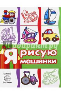 Транспорт. Раскраска. Я рисую машинки (для детей от 3-х лет, сборник, 64 стр.)